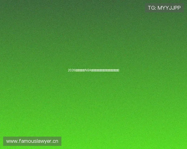 2026年手机免费看NBA直播的实用软件推荐与使用指南大全详解