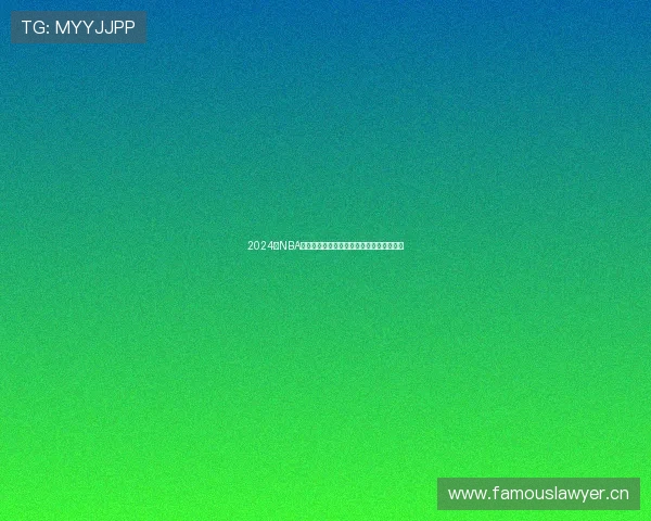 2024年NBA赛事全程直播无插件在线观看畅享极速体验