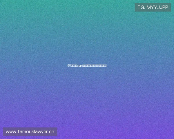 68体育直播app下载最新版本手机安装全攻略详细教程